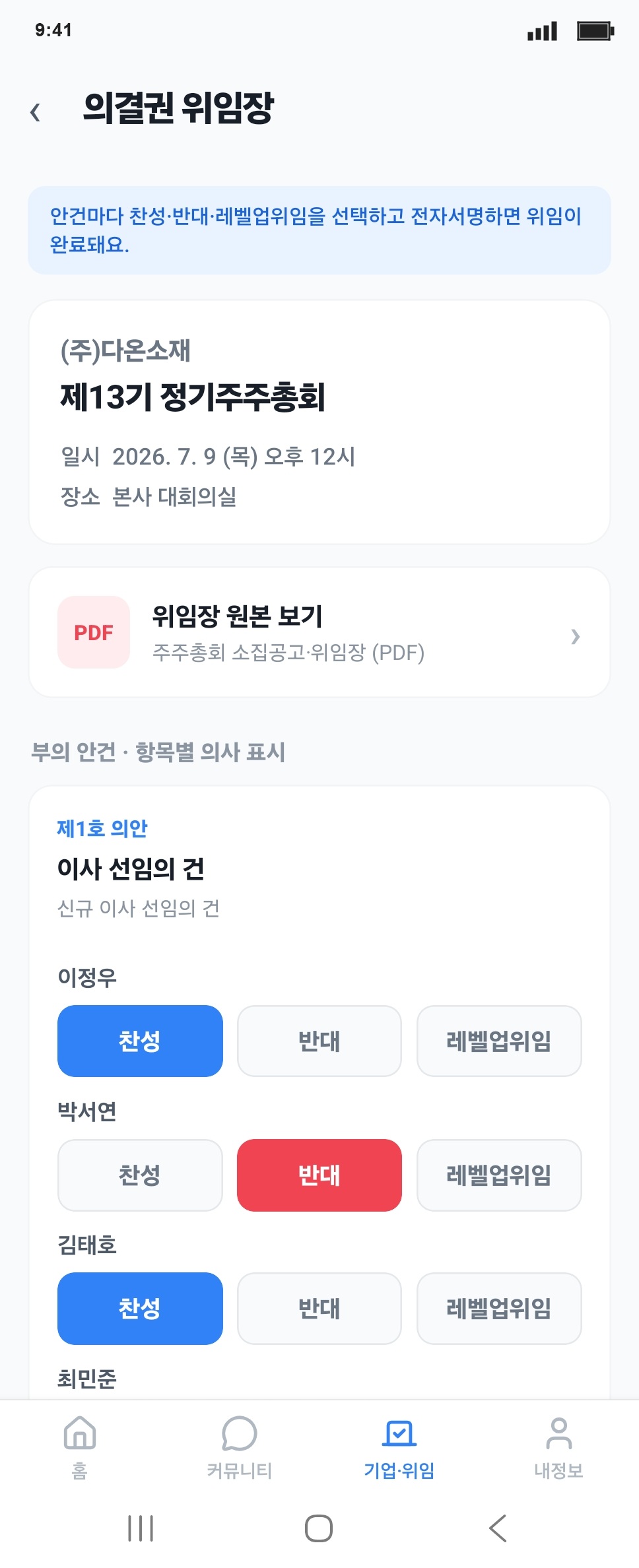 의결권 위임 화면